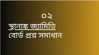 স্থানাঙ্ক জ্যামিতি বোর্ড প্রশ্ন সমাধান
