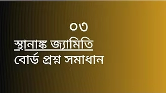 স্থানাঙ্ক জ্যামিতি বোর্ড প্রশ্ন সমাধান